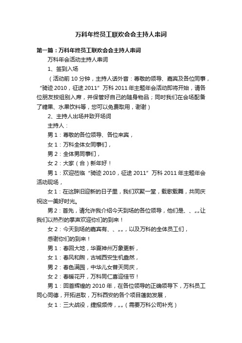 万科年终员工联欢会会主持人串词