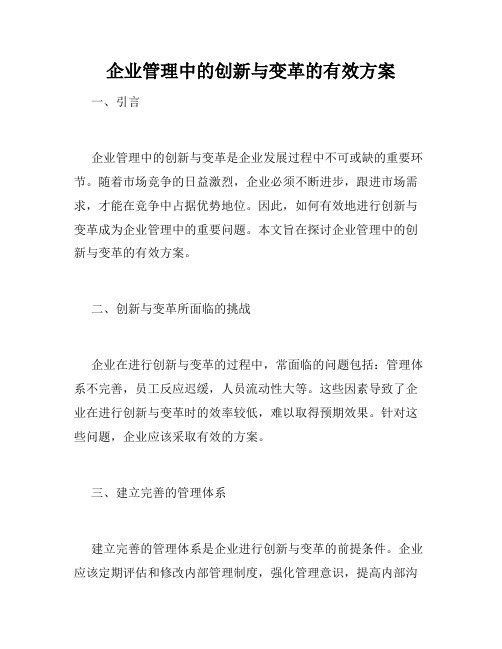 企业管理中的创新与变革的有效方案