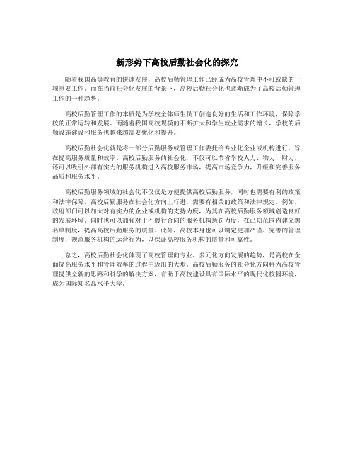 新形势下高校后勤社会化的探究