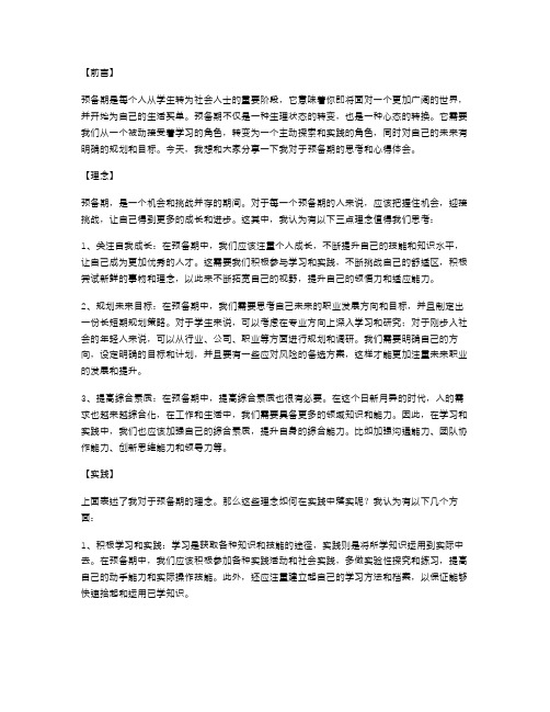 预备期思想汇报范文