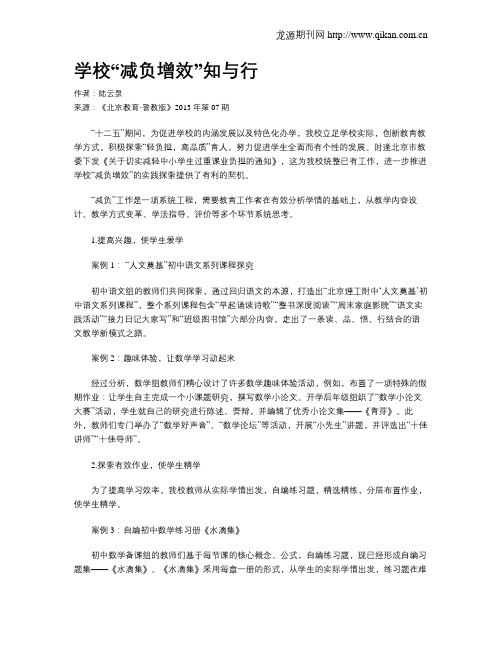 学校“减负增效”知与行