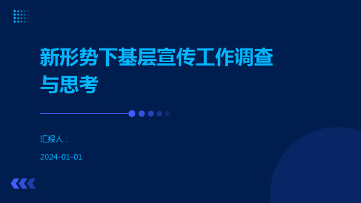 新形势下基层宣传工作调查与思考