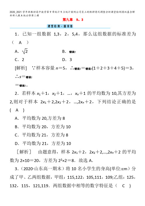 高中数学第9章统计9.3统计案例公司员工的肥胖情况调查分析课堂检测固双基含解析第二册