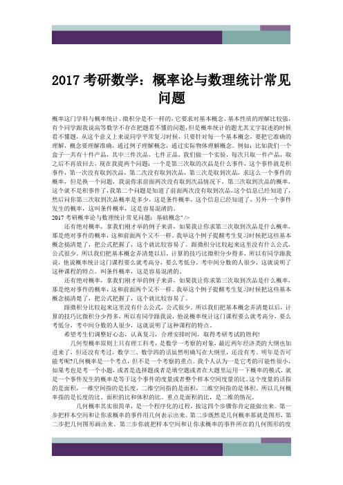 2017考研数学：概率论与数理统计常见问题