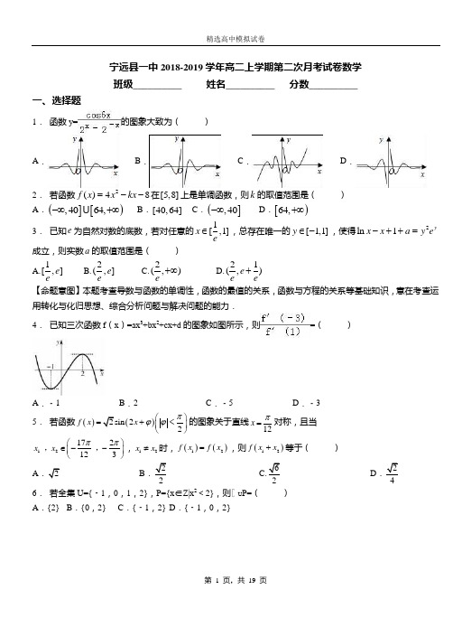 宁远县一中2018-2019学年高二上学期第二次月考试卷数学