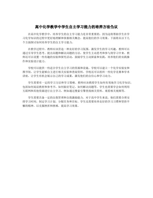 高中化学教学中学生自主学习能力的培养方法刍议