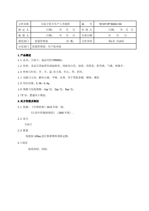 天仙子饮片生产工艺规程