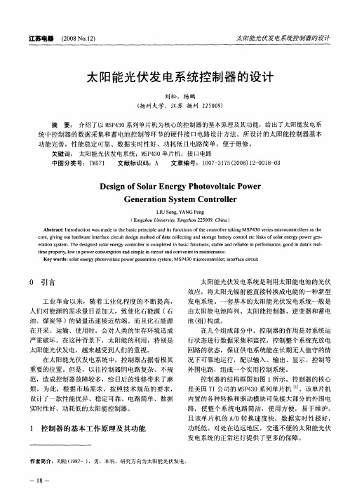 太阳能光伏发电系统控制器的设计