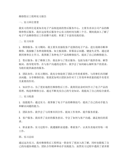 维修售后工程师实习报告