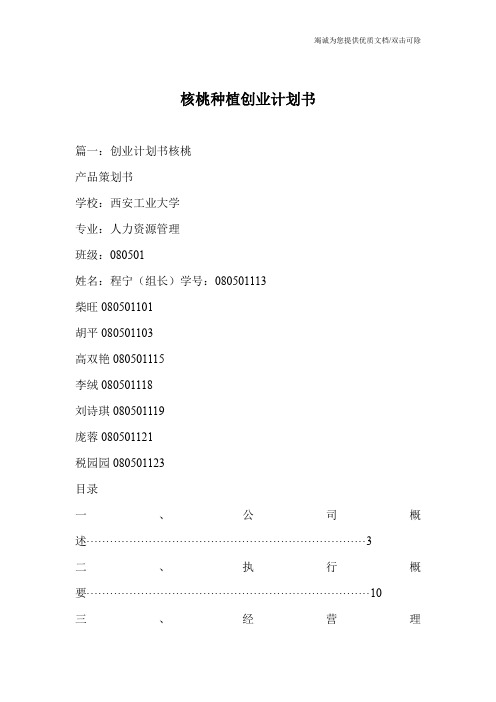 核桃种植创业计划书