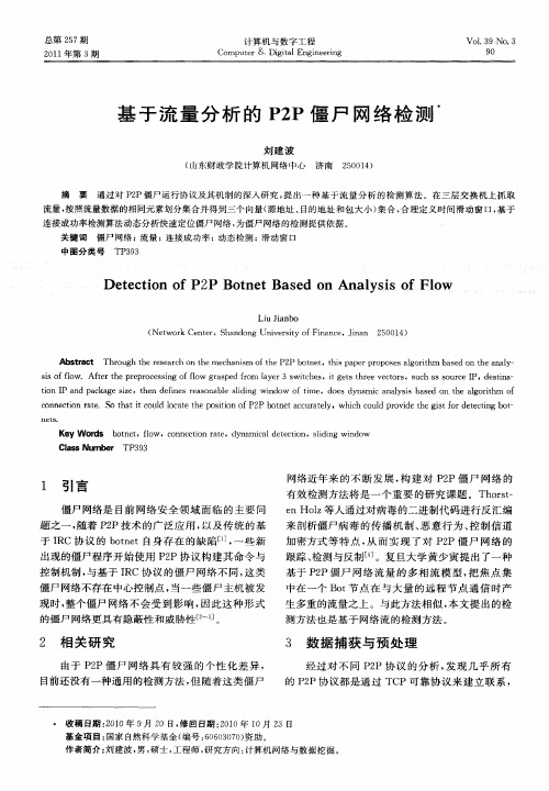 基于流量分析的P2P僵尸网络检测