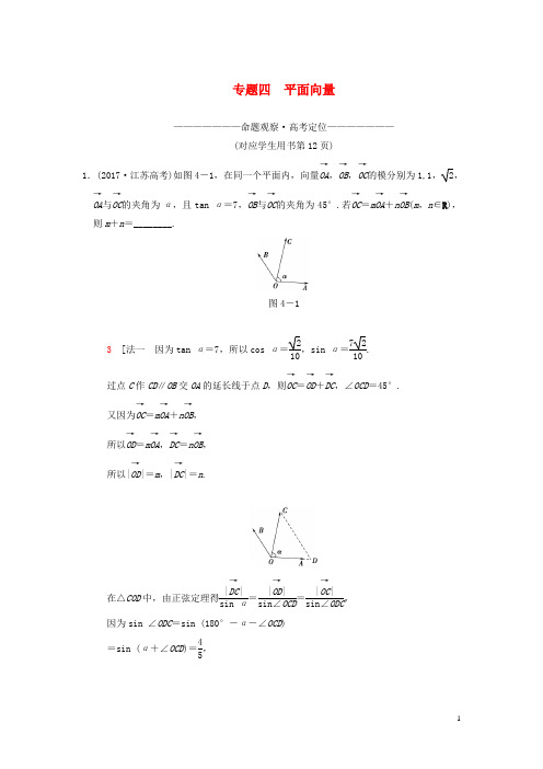 2018年高考数学二轮复习第1部分知识专题突破专题4平面向量学案