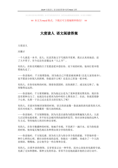 2019-大度读人 语文阅读答案-实用word文档 (2页)