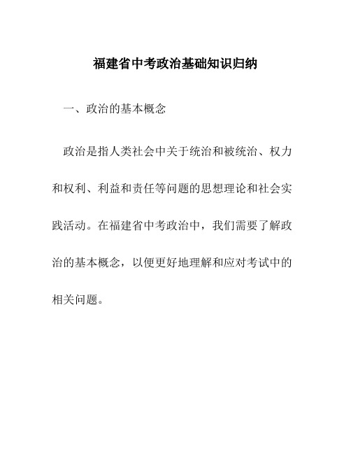 福建省中考政治基础知识归纳