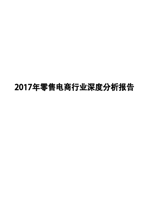 2017年零售电商行业深度分析报告