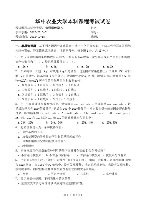 华中农业大学普通遗传学试卷