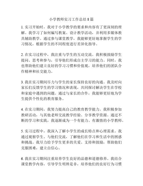 小学教师实习工作总结8篇