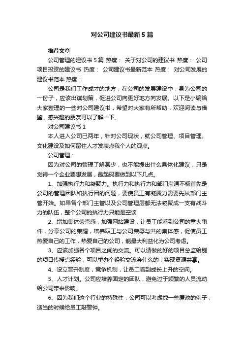 对公司建议书最新5篇