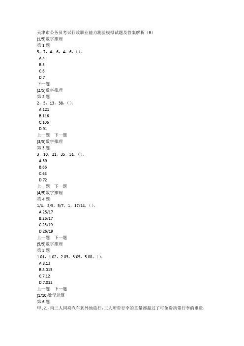 天津市公务员考试行政职业能力测验模拟试题及答案解析(9)