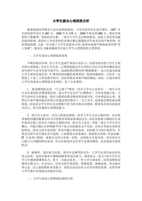 大学生就业心理困扰分析