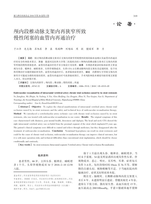 颅内段椎动脉支架内再狭窄所致慢性闭塞的血管内再通治疗