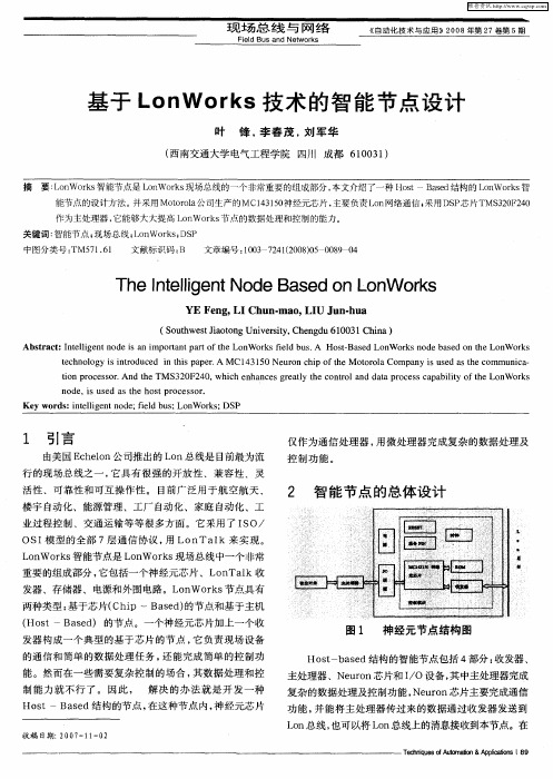 基于LonWorks技术的智能节点设计