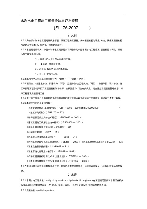 SL176-2007水利水电工程施工质量检验与评定规程