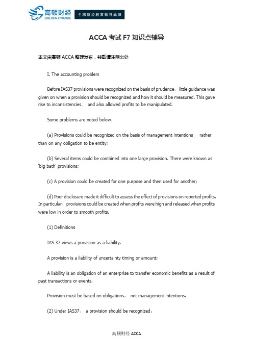ACCA考试F7知识点辅导