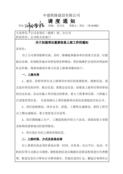 关于加强项目重要信息上报工作的通知2