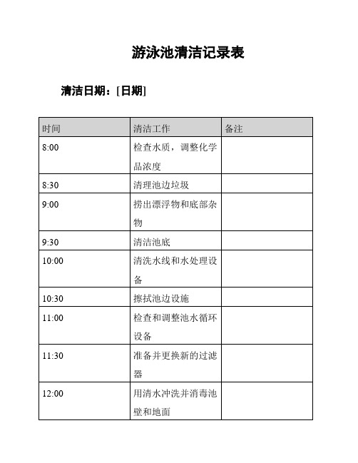 游泳池清洁记录表