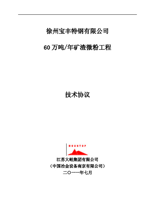 60万吨矿渣微粉工程技术协议