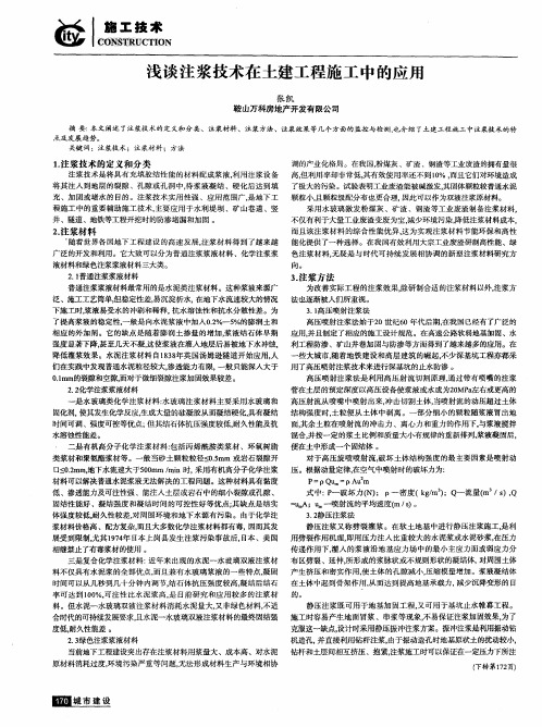 浅谈注浆技术在土建工程施工中的应用