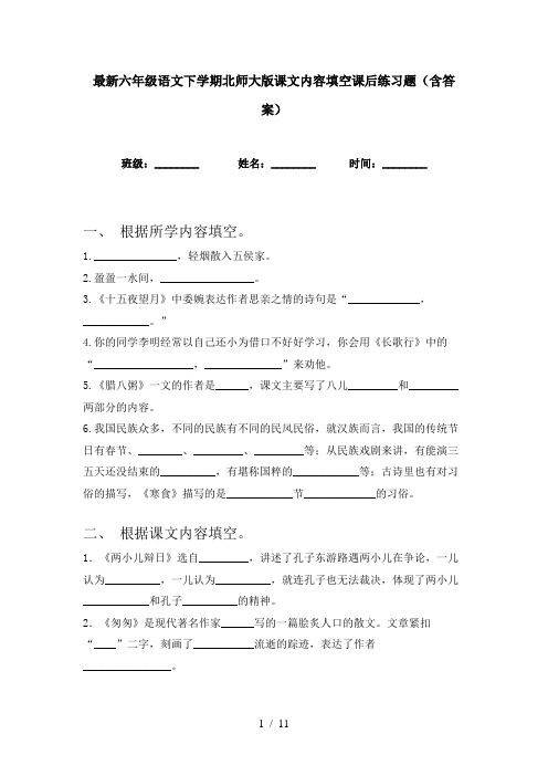 最新六年级语文下学期北师大版课文内容填空课后练习题(含答案)