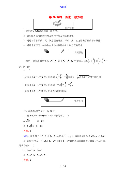 高中数学 第26课时 圆的一般方程综合刷题增分练 新人教A版必修2-新人教A版高一必修2数学试题