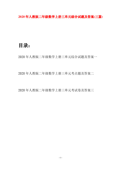 2020年人教版二年级数学上册三单元综合试题及答案(三套)
