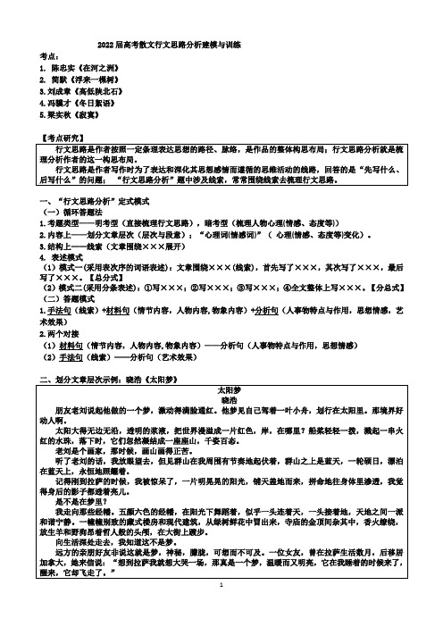 2022届高考散文行文思路分析建模与训练