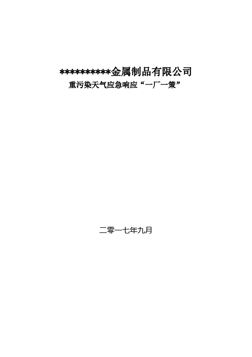 企业应对重污染天气应急预案一厂一策模板