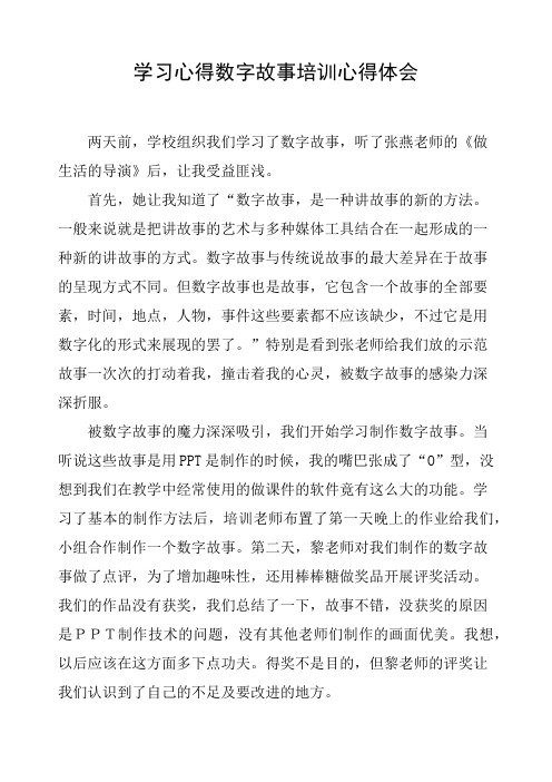 学习心得数字故事培训心得体会