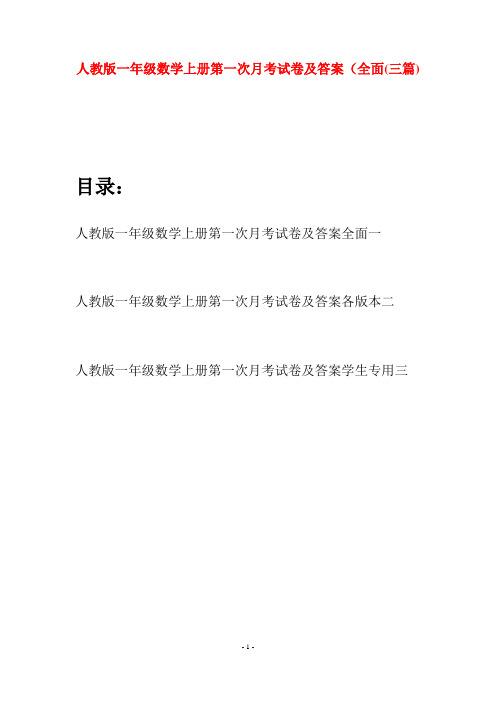 人教版一年级数学上册第一次月考试卷及答案全面(三套)