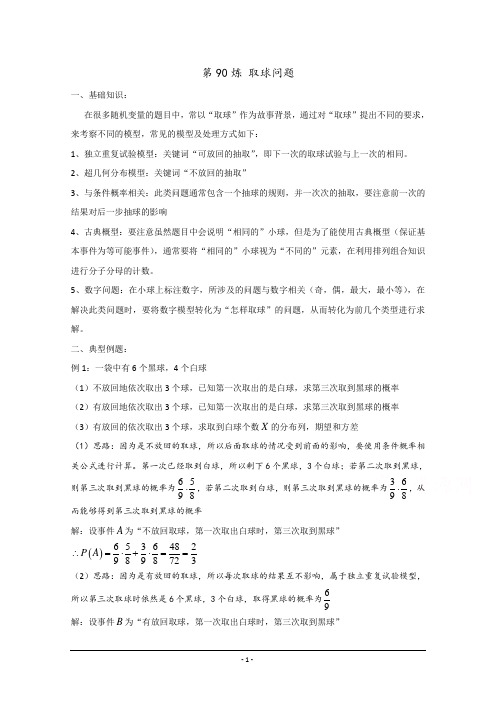 千锤百炼-高考数学100个热点问题——第90炼 取球问题