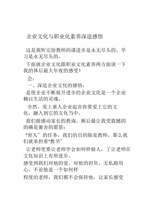 企业文化与职业素养学习感悟