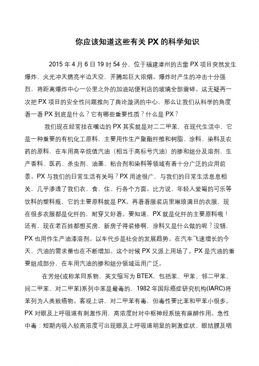 你应该知道这些有关PX的科学知识