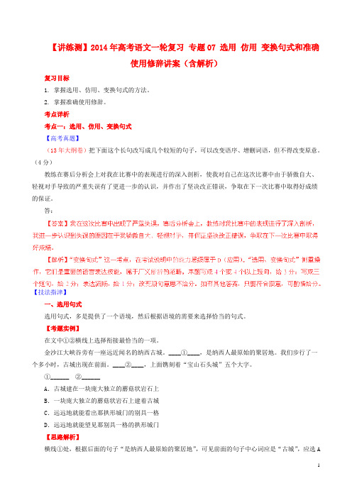 高考语文一轮复习 专题07 选用 仿用 变换句式和准确使用修辞讲案(含解析)(1)