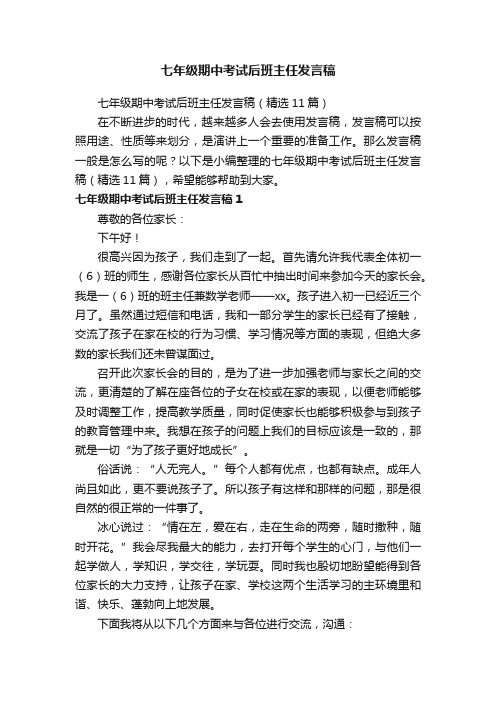 七年级期中考试后班主任发言稿（精选11篇）