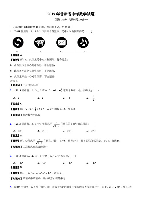 2019年甘肃省中考数学试题(含解析)