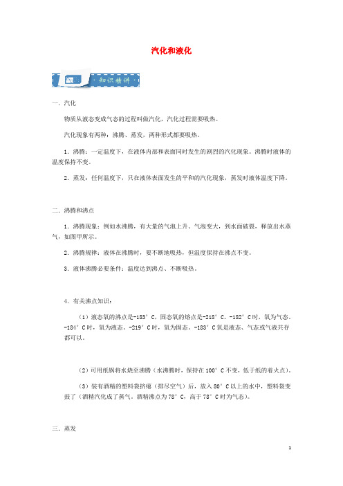 2020八年级物理上册 2.5 汽化与液化知识点与同步训练(含解析)(新版)苏科版