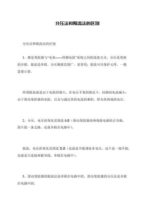 分压法和限流法的区别