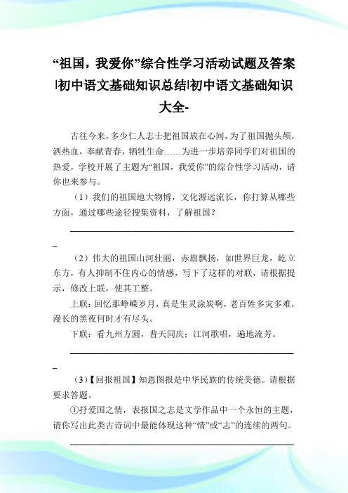 “祖国,我爱你”综合性学习活动试题及答案-初中语文基础知识归纳-初中.doc