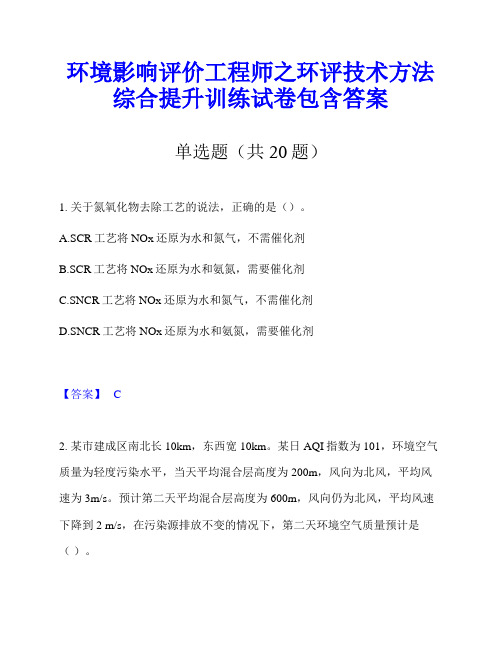 环境影响评价工程师之环评技术方法综合提升训练试卷包含答案