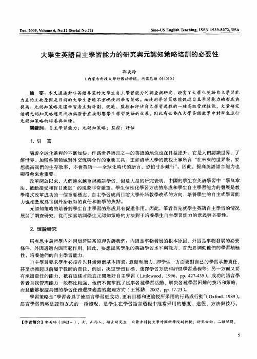 大学生英语自主学习能力的研究与元认知策略培训的必要性